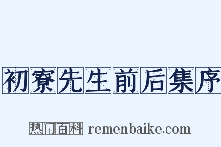 初寮先生前后集序是什么意思的图片